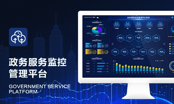 政务服务监控管理评价系统